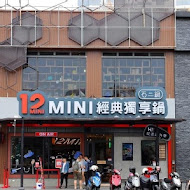 12MINI 經典獨享鍋