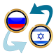 Download RUS Ruble x New Israeli Shekel For PC Windows and Mac 1.7