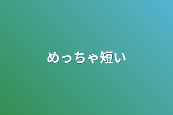 めっちゃ短い