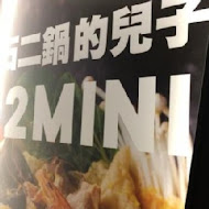 12MINI 經典獨享鍋