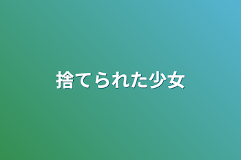 「捨てられた少女」のメインビジュアル