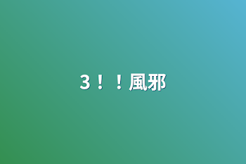 3！！風邪