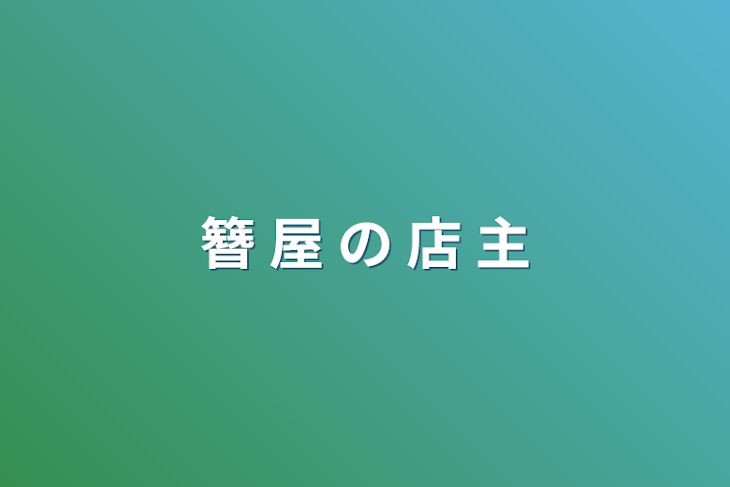 「簪 屋 の 店 主」のメインビジュアル