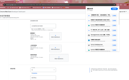 最近关闭标签页管理器 screenshot 1