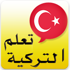 تعلم التركية بسرعة  Icon