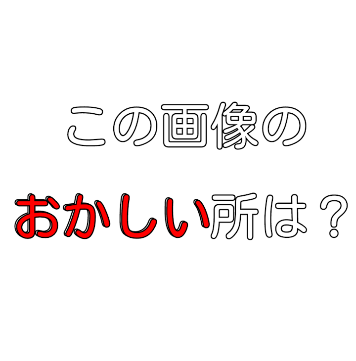 「この画像のおかしい所は？」のメインビジュアル