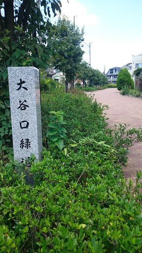 大谷口緑道