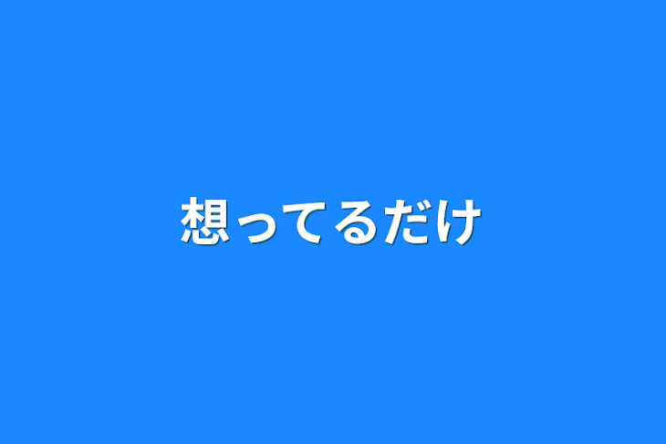 「想ってるだけ」のメインビジュアル