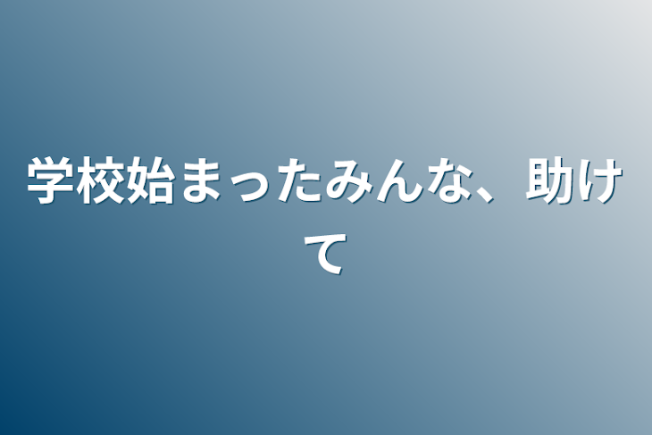 「学校始まったみんな、助けて」のメインビジュアル