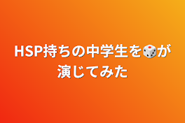 HSP持ちの中学生を🎲が演じてみた