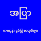 Download အပြာ ကာတွန်း ရုပ်ပြ For PC Windows and Mac 1.0