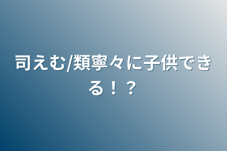 「司えむ/類寧々に子供できる！？」のメインビジュアル