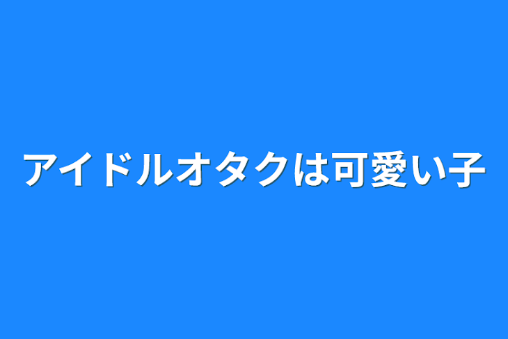 「アイドルオタクは可愛い子」のメインビジュアル