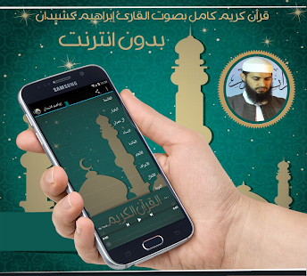 قرأن إبراهيم كشيدان بدون نت ‎(圖6)-速報App