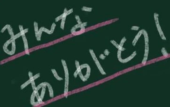 「みんなありがとう！」のメインビジュアル