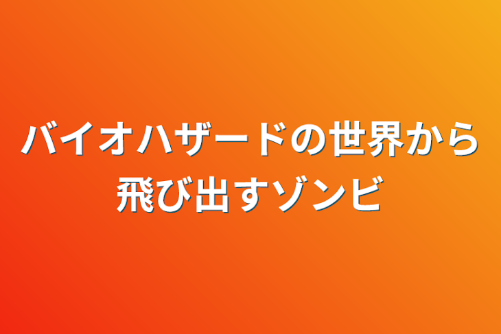 「バイオハザードの世界から飛び出すゾンビ」のメインビジュアル