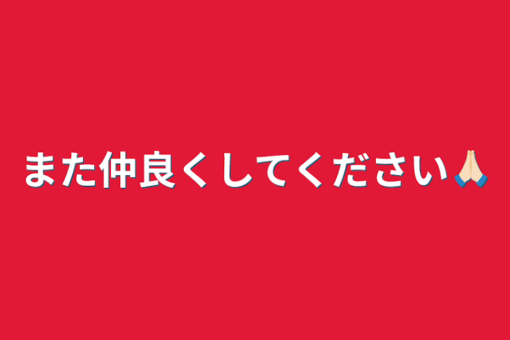 「また仲良くしてください🙏🏻」のメインビジュアル