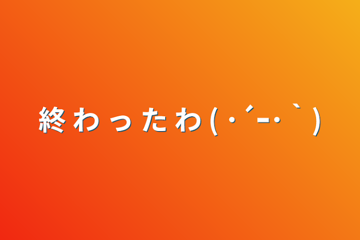 「終 わ っ た わ   ( ･´ｰ･｀)」のメインビジュアル