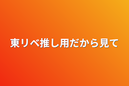 東リベ推し用だから見て