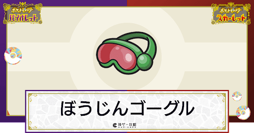 ポケモンsv ぼうじんゴーグルの効果と入手方法 使い道 スカーレットバイオレット 神ゲー攻略