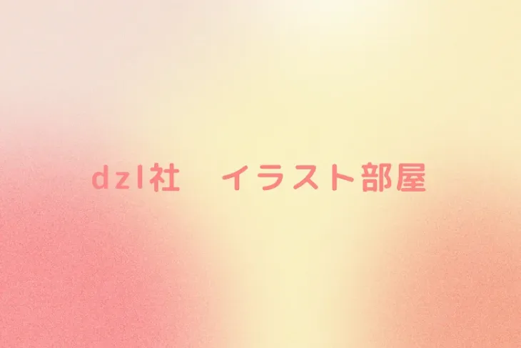 「dzl社　イラスト部屋」のメインビジュアル