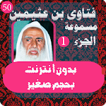 Cover Image of Unduh فتاوي دينية - بن عثيمين 1 1.1 APK