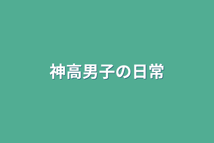 「神高男子の日常」のメインビジュアル