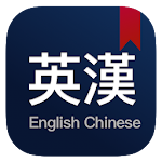 Cover Image of ダウンロード Chinese English Dictionary 1.0.3 APK