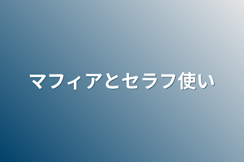 マフィアとセラフ使い