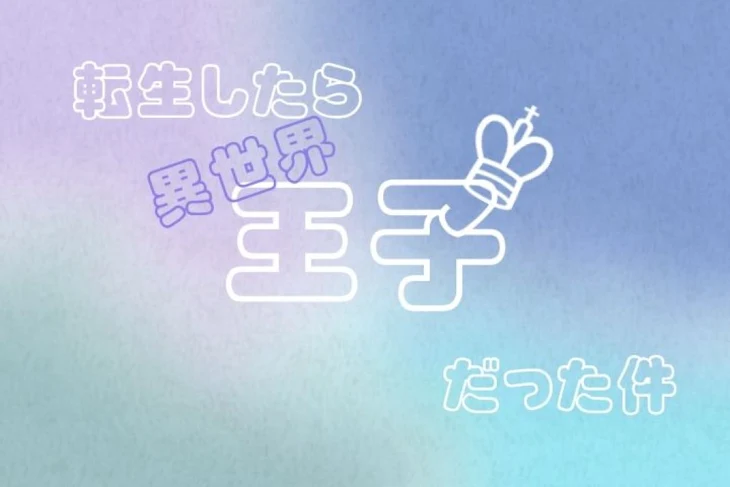 「転生したら異世界王子だった件」のメインビジュアル