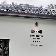 CAMA COFFEE ROASTERS 豆留森林