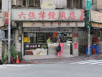 六張犁饅頭