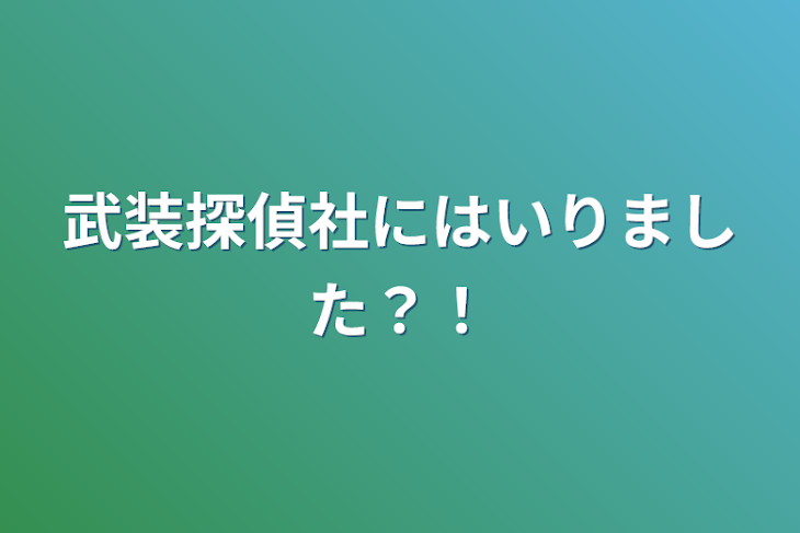 「武装探偵社にはいりました？！」のメインビジュアル