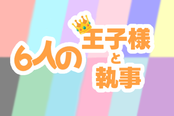 「6人の王子様と6人の執事」のメインビジュアル