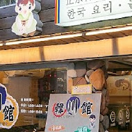 韓川館正宗韓式料理店