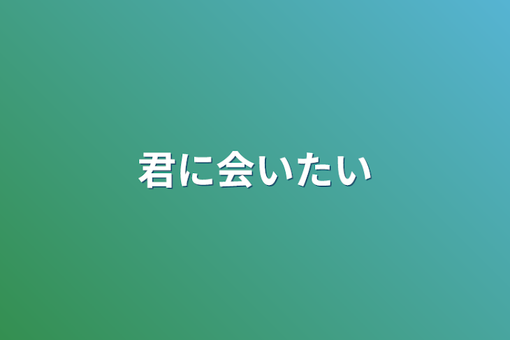 「君に会いたい」のメインビジュアル