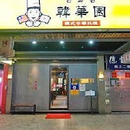 韓華園 韓式中華料理(竹北店)