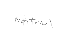 ゆあちゃんへ。