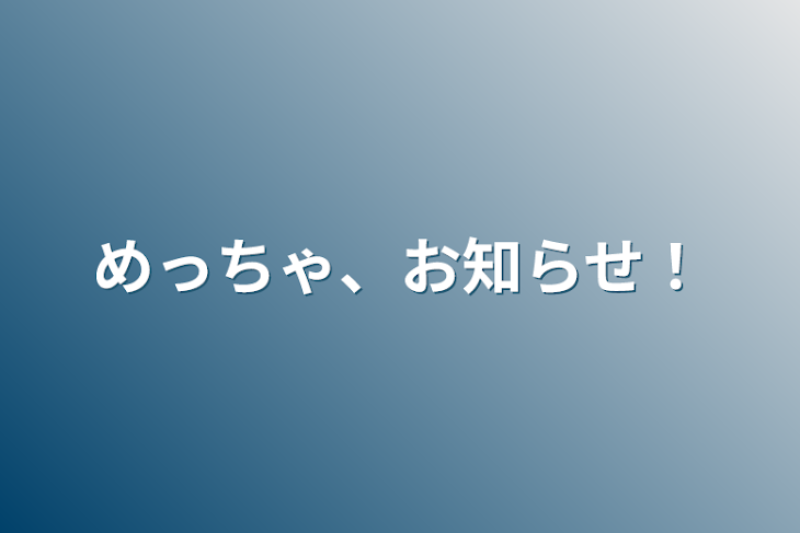 「めっちゃ、お知らせ！」のメインビジュアル