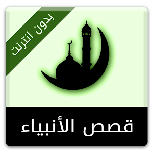 قصص الأنبياء بدون أنترنت  Icon