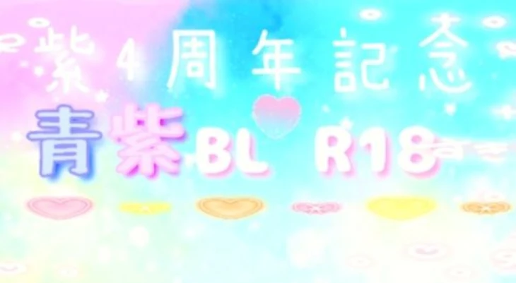 「青×紫BL❧紫4周年記念❀(R18➷)」のメインビジュアル