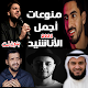 منوعات اناشيد 2021 بدون نت جميع المنشدين متجدد Download on Windows