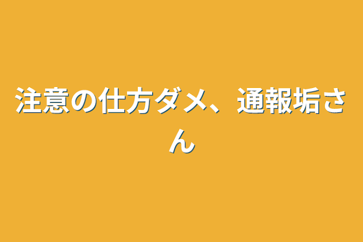 「注意の仕方ダメ、通報垢さん」のメインビジュアル