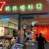 Hot 7 新鐵板料理