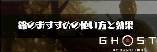 ゴーストオブツシマ_鈴のおすすめの使い方と効果