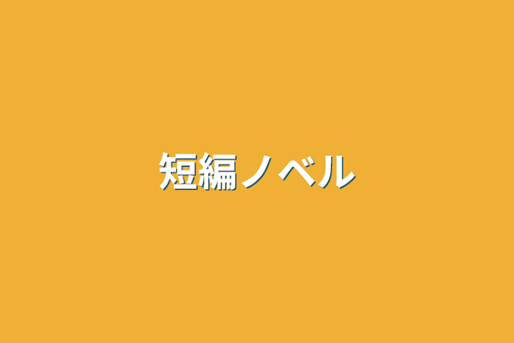 「短編ノベル」のメインビジュアル