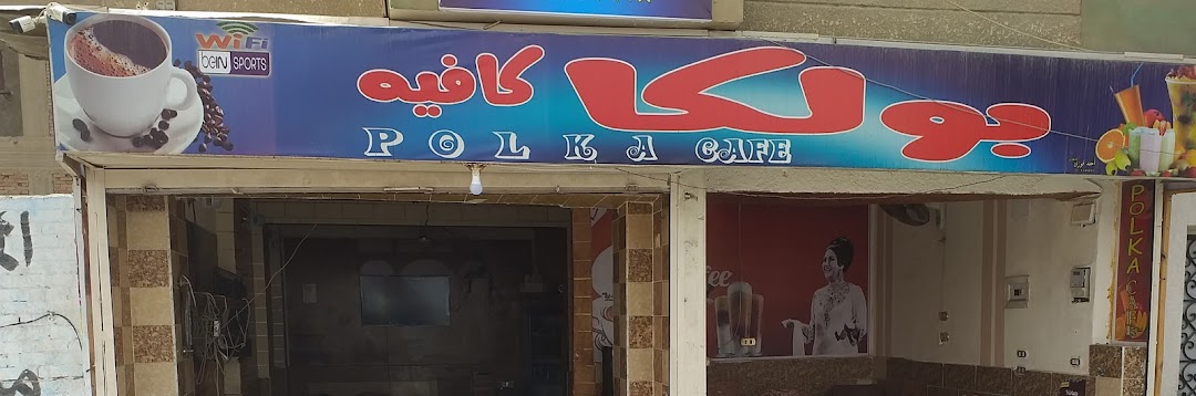 بولكا كافيه