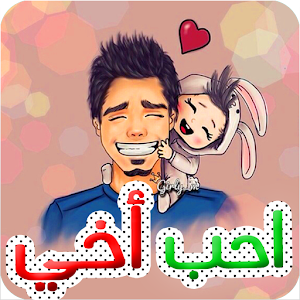 Download صور عن الاخ For PC Windows and Mac