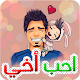 Download صور عن الاخ For PC Windows and Mac 1.0