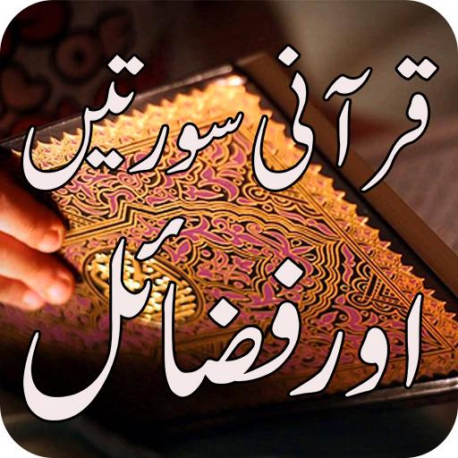 Fazail Quran/ Fazail Qurani Surah